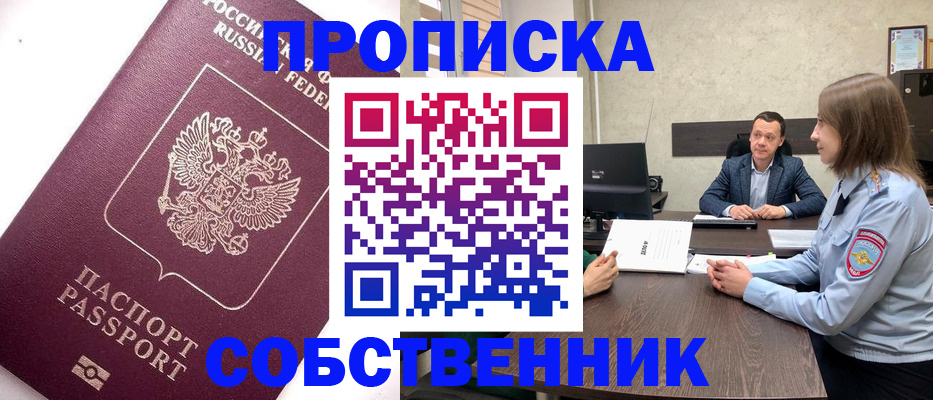 временная регистрация в квартире в Бийске