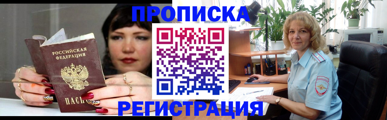 прописка штамп в Бийске